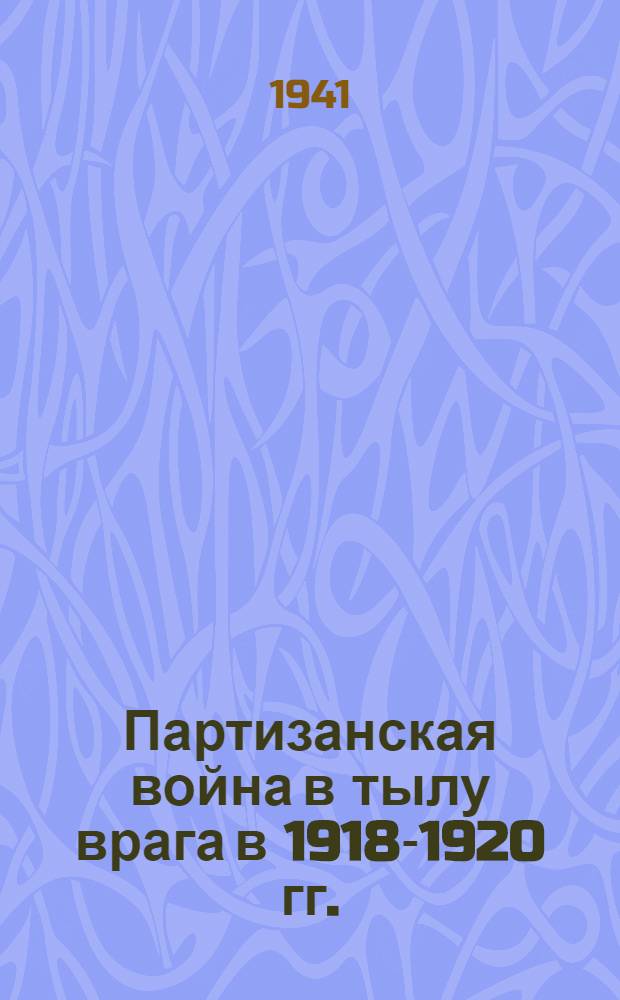 Партизанская война в тылу врага в 1918-1920 гг.