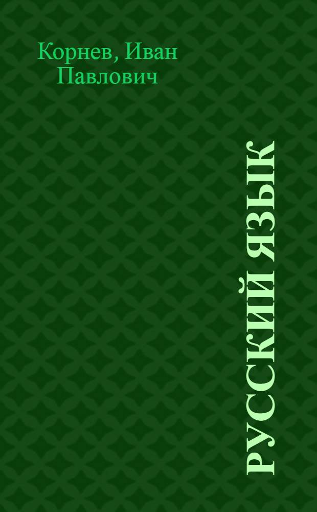 Русский язык : Грамматика и правописание : Учебник для 7-го класса вспом. школы : Утв. НКП РСФСР