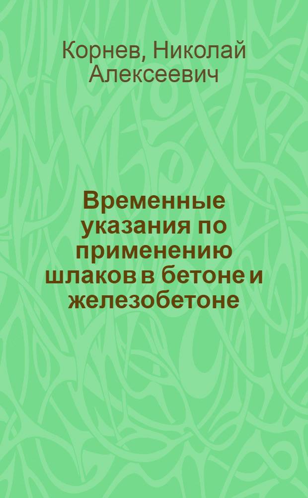 Временные указания по применению шлаков в бетоне и железобетоне