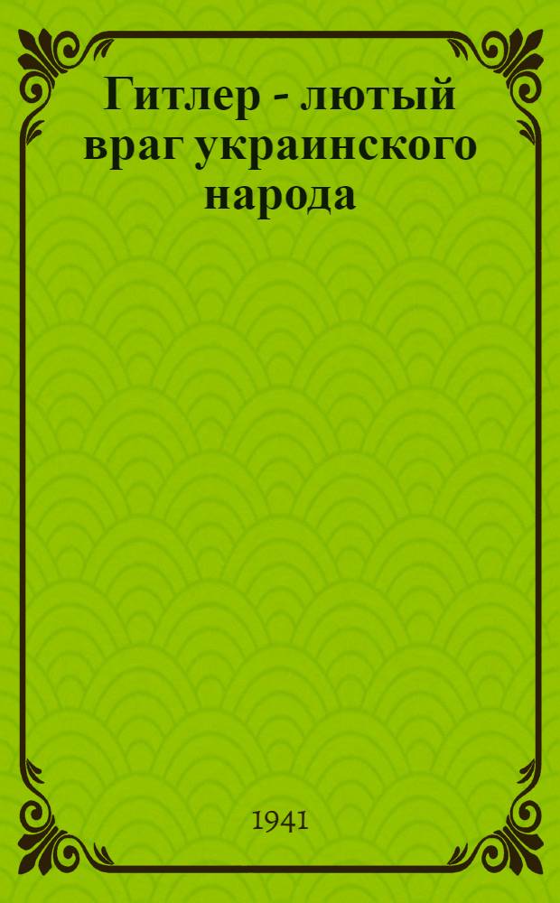 Гитлер - лютый враг украинского народа