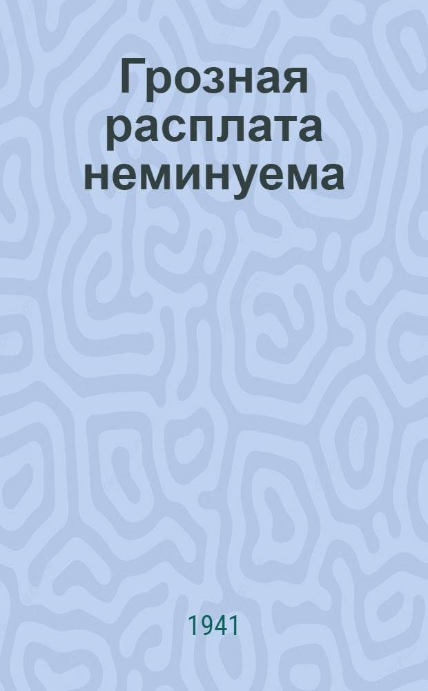 Грозная расплата неминуема