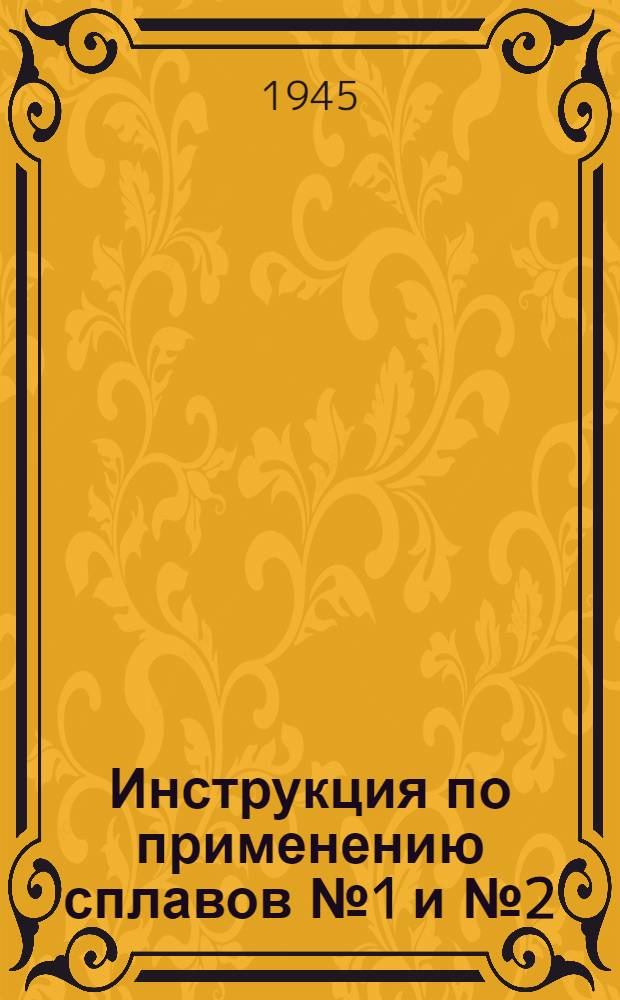 Инструкция по применению сплавов № 1 и № 2 (ЭИ-341, ЭИ-340, ЭИ-292) как заменителей нихрома