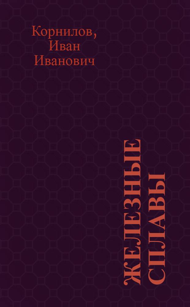 Железные сплавы : Т. 1-