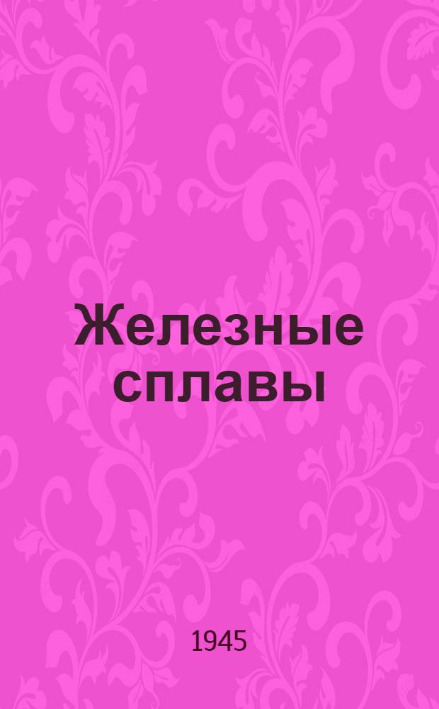 Железные сплавы : Т. 1-. Т. 1 : Сплавы железо-хром-алюминий