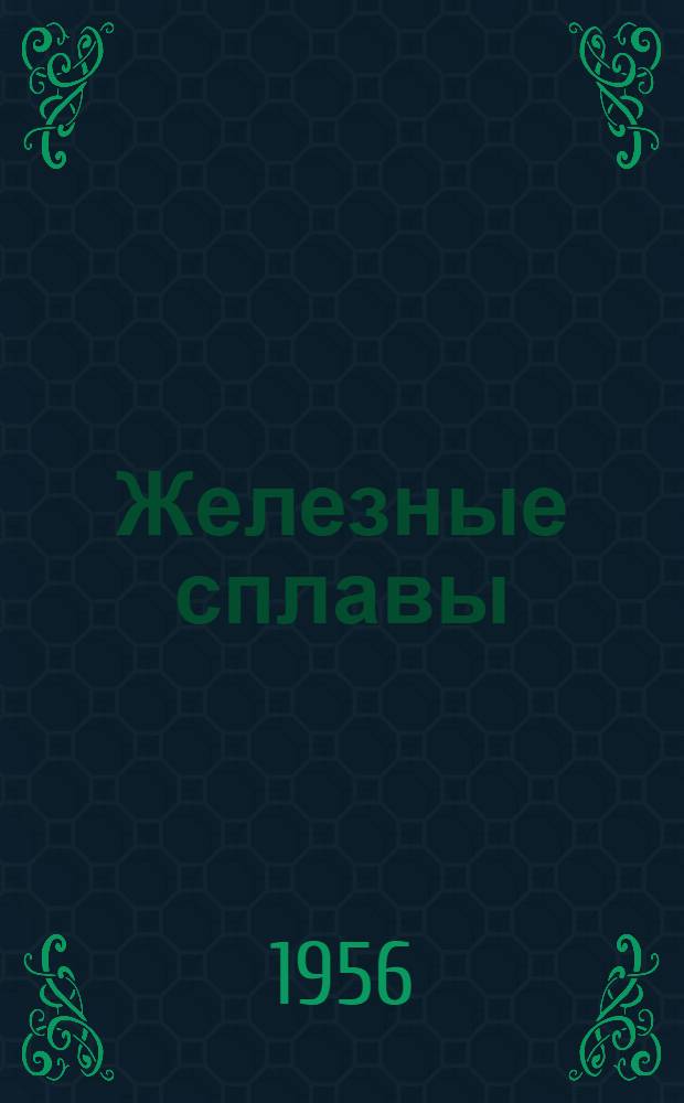 Железные сплавы : Т. 1-. Т. 3 : Сплавы системы железо-хром-никель
