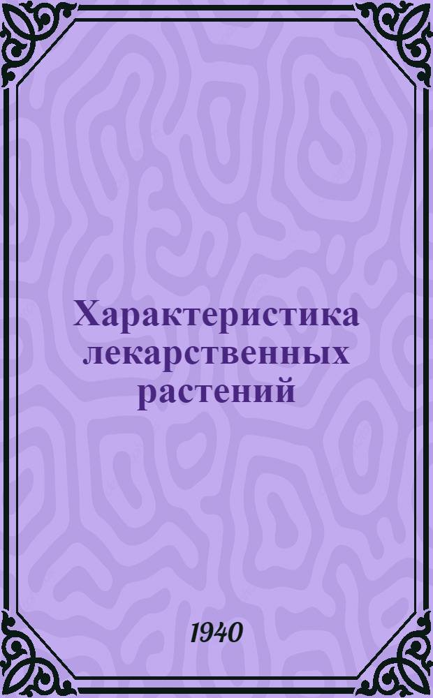 Характеристика лекарственных растений