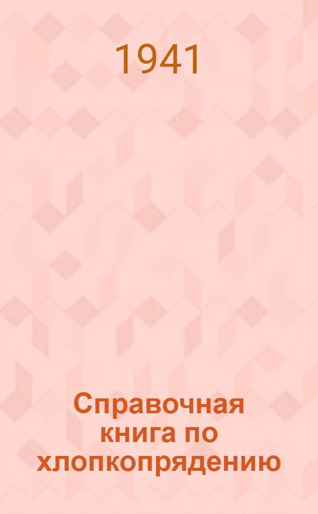 Справочная книга по хлопкопрядению