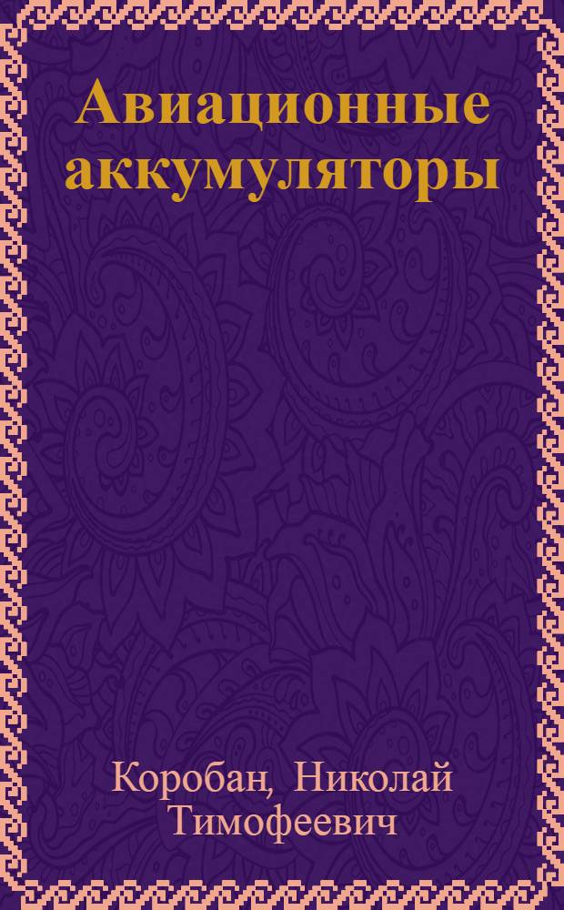 Авиационные аккумуляторы