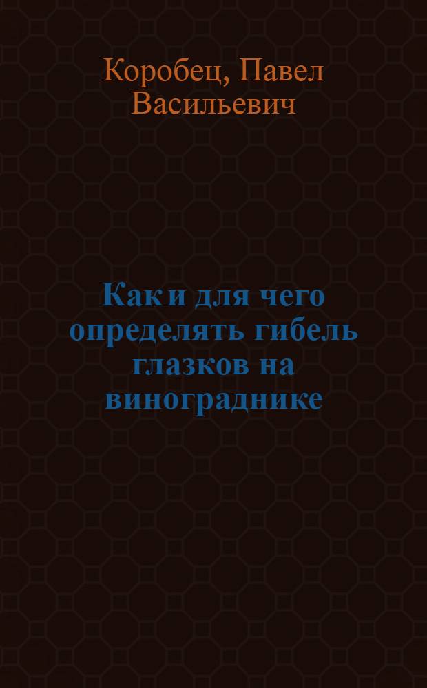 Как и для чего определять гибель глазков на винограднике