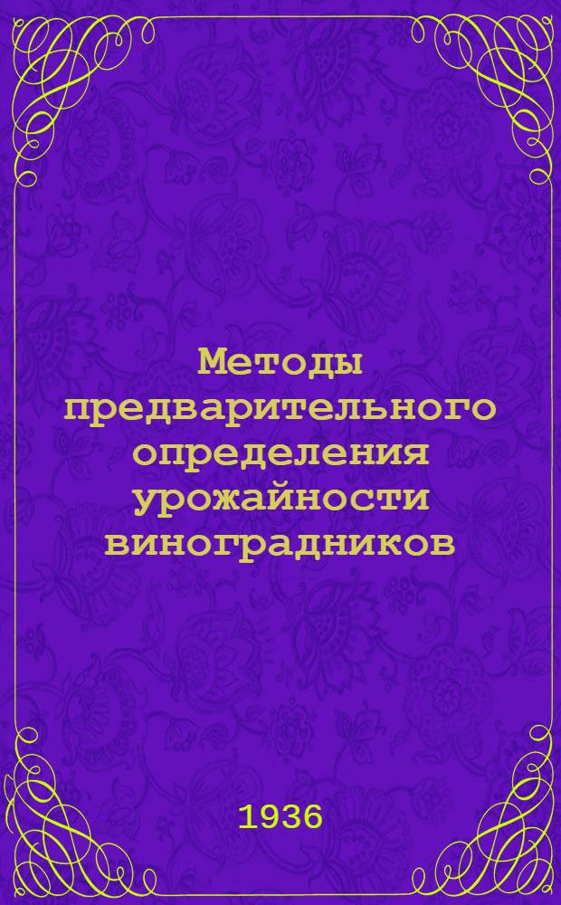 Методы предварительного определения урожайности виноградников