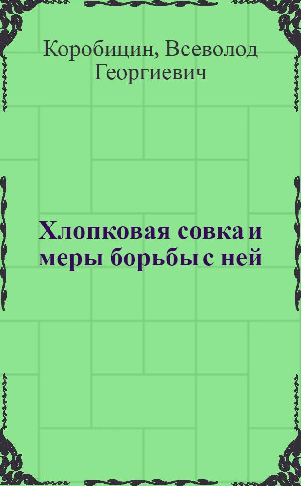 Хлопковая совка и меры борьбы с ней