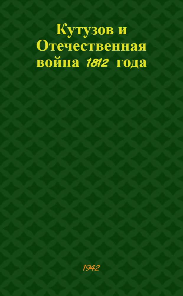 Кутузов и Отечественная война 1812 года