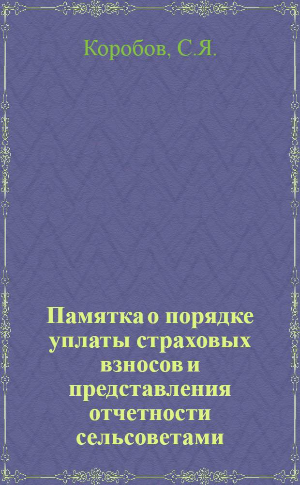 Памятка о порядке уплаты страховых взносов и представления отчетности сельсоветами, - : Профсоюзу работников начальной и средней школы РСФСР