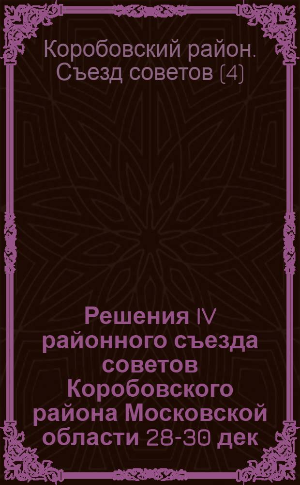 Решения IV районного съезда советов Коробовского района Московской области 28-30 дек. 1934 г.