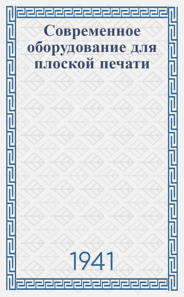 Современное оборудование для плоской печати