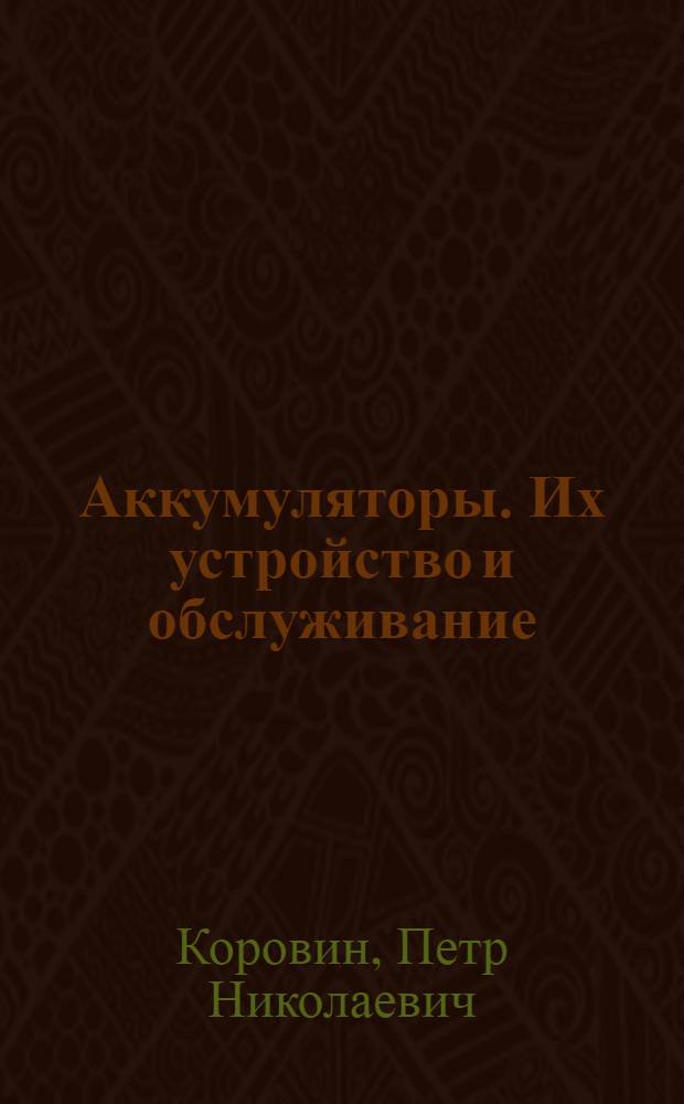Аккумуляторы. Их устройство и обслуживание