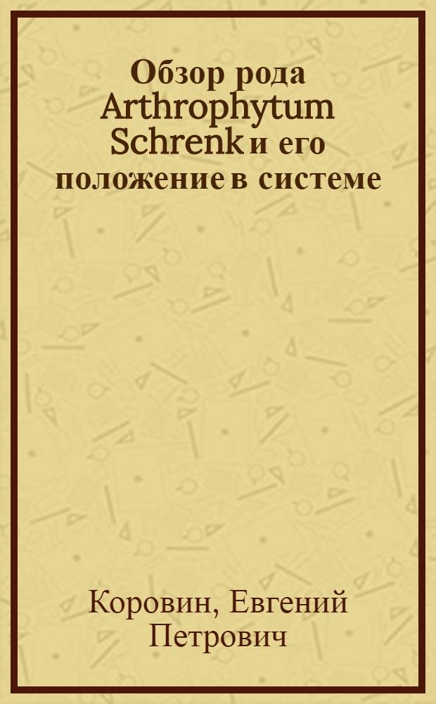 Обзор рода Arthrophytum Schrenk и его положение в системе