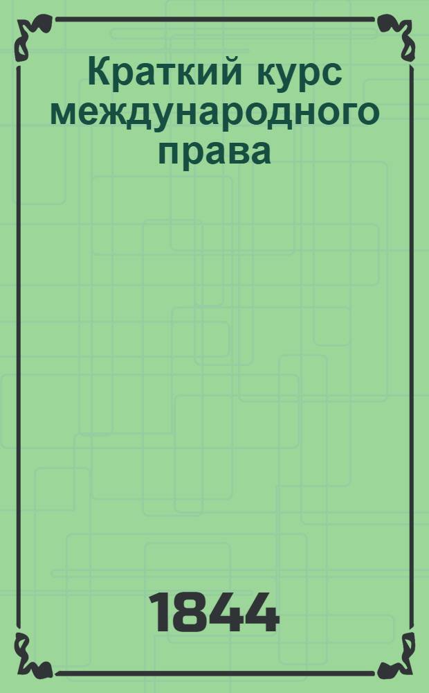 Краткий курс международного права : Ч. 2