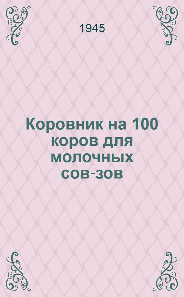 Коровник на 100 коров для молочных сов-зов : (Стены кирпичные) : Типовой проект
