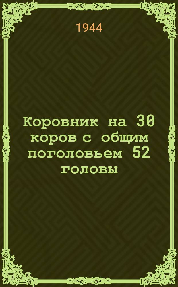 Коровник на 30 коров с общим поголовьем 52 головы : (Стены каркасные, с забиркой из брёвен)