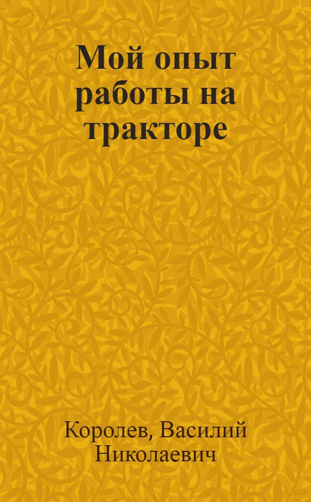 Мой опыт работы на тракторе