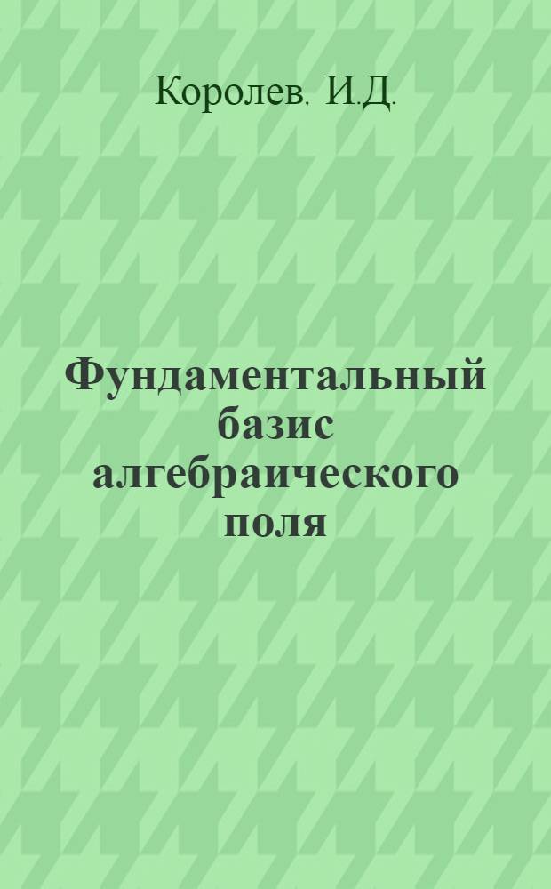 Фундаментальный базис алгебраического поля : Автореферат дис. на соискание учёной степени канд. физ.-мат. наук