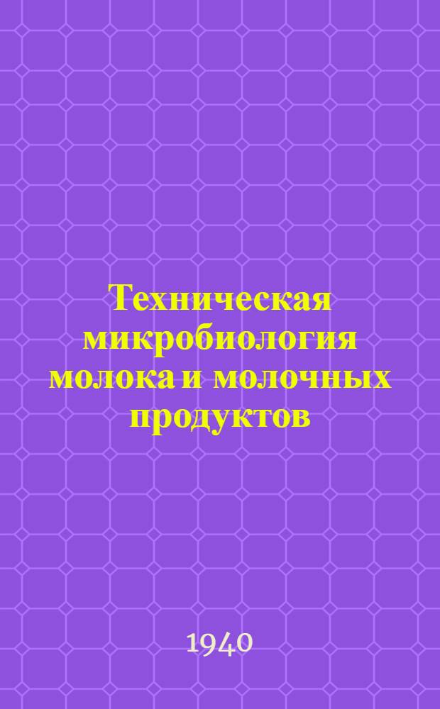 Техническая микробиология молока и молочных продуктов