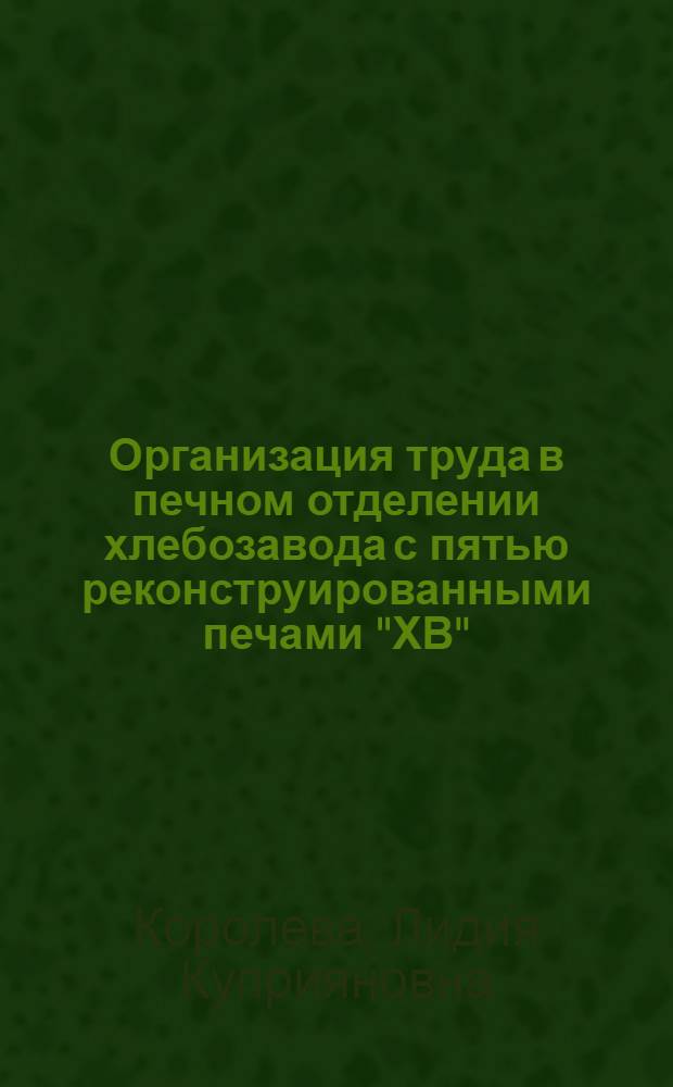 Организация труда в печном отделении хлебозавода с пятью реконструированными печами "ХВ" : Балахнин. хлебозавод