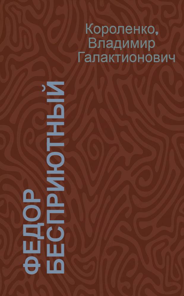 Федор Бесприютный : Из рассказов о бродягах