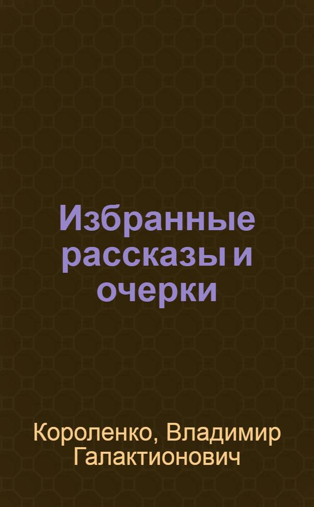 Избранные рассказы и очерки