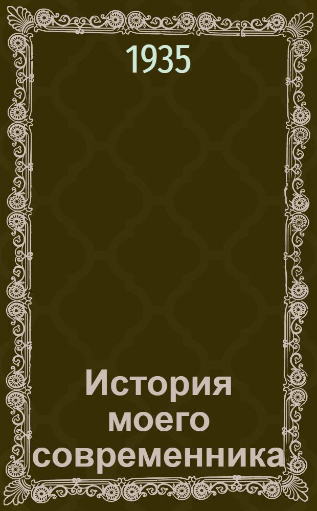 История моего современника : Кн. 1-. Кн. 2