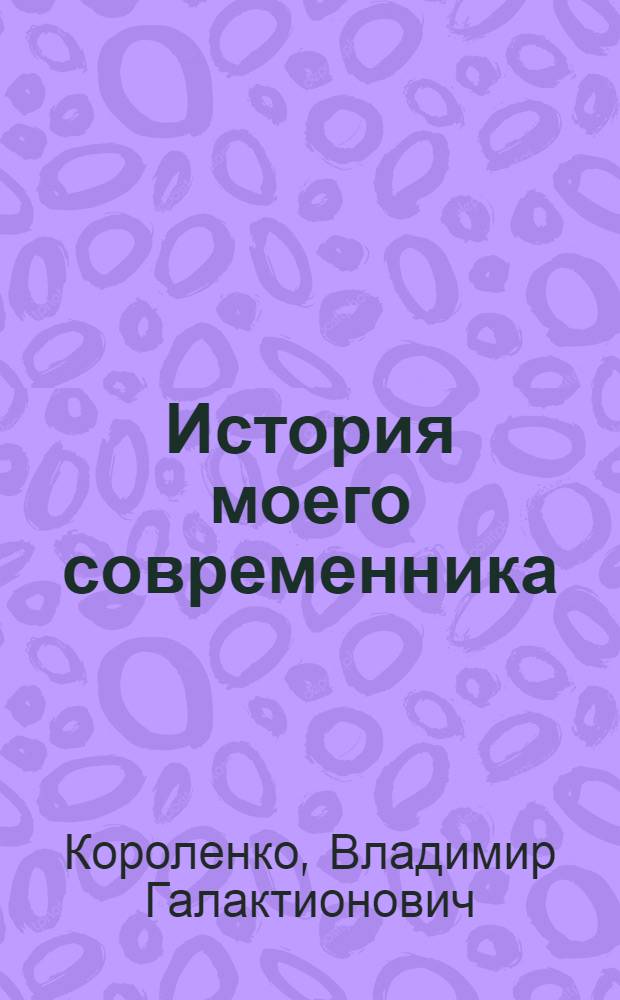 История моего современника