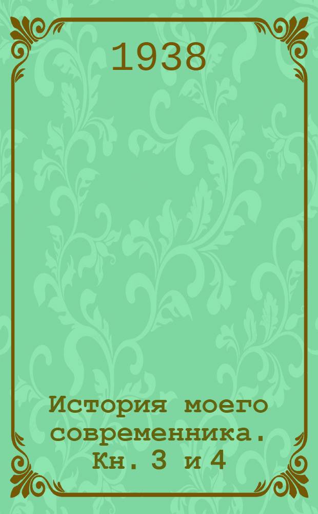 История моего современника. Кн. 3 и 4