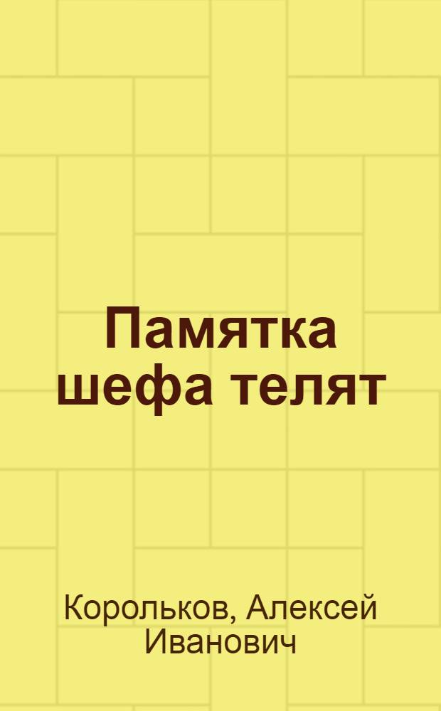 Памятка шефа телят