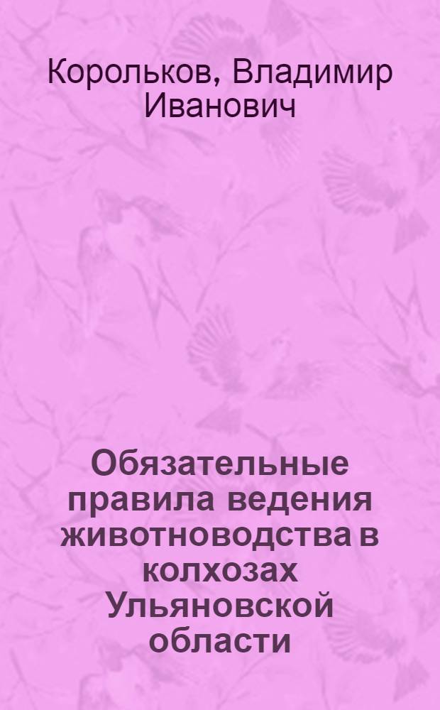 Обязательные правила ведения животноводства в колхозах Ульяновской области