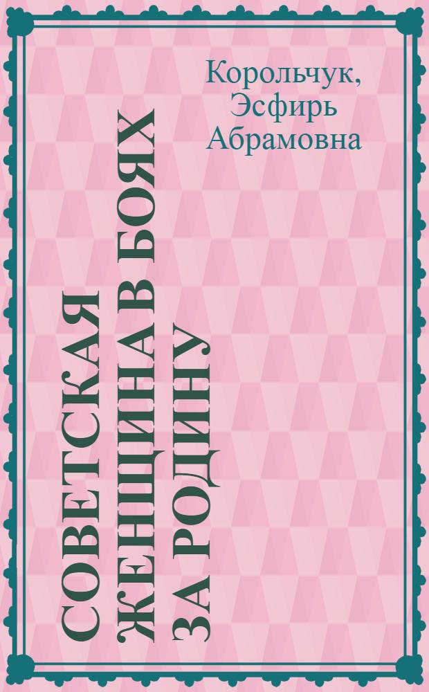 Советская женщина в боях за родину