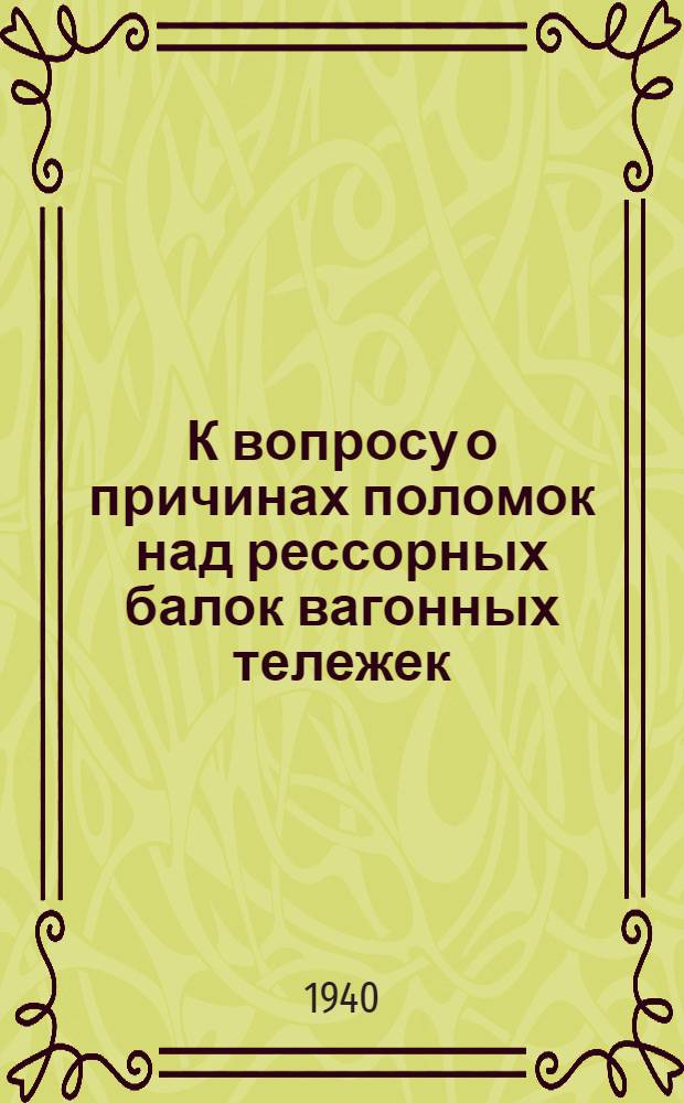 К вопросу о причинах поломок над рессорных балок вагонных тележек