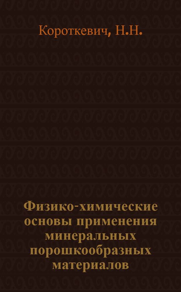 Физико-химические основы применения минеральных порошкообразных материалов (заполнителей) для дорожных асфальтовых бетонов и методы их испытания