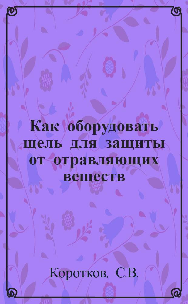 Как оборудовать щель для защиты от отравляющих веществ