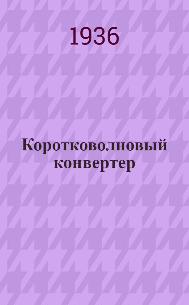 Коротковолновый конвертер