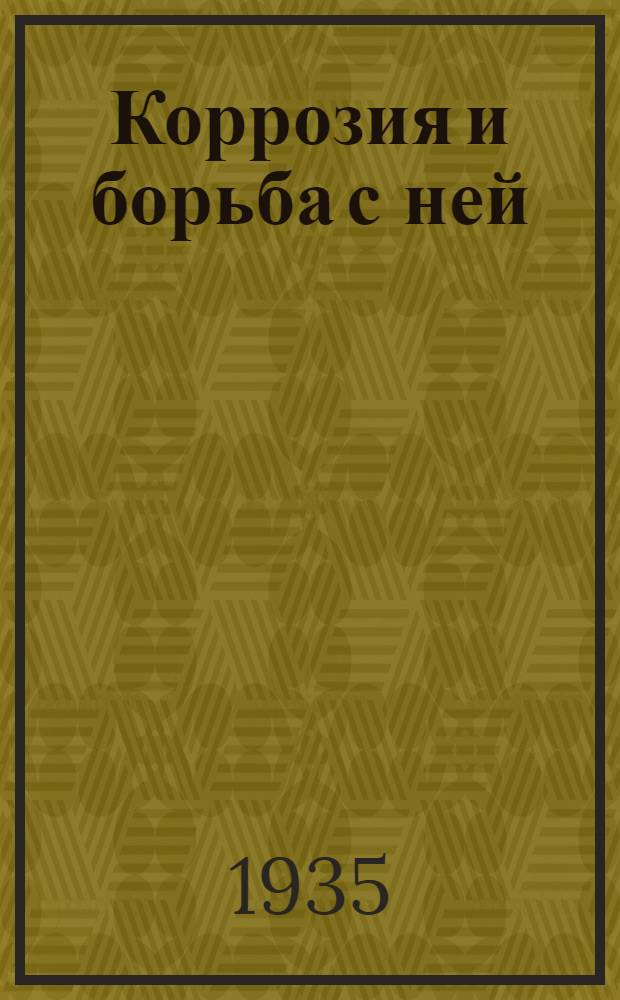 Коррозия и борьба с ней : Бюл. Бюро по коррозии металлов НИС Техпроп НКТП