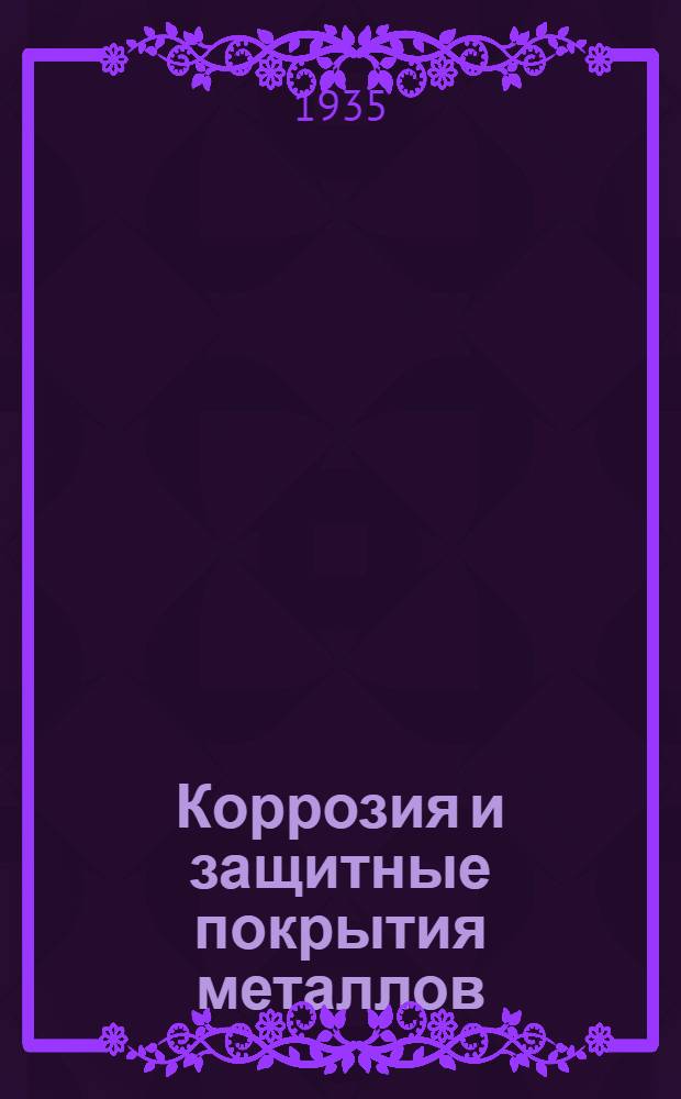 Коррозия и защитные покрытия металлов : Вып. 1-