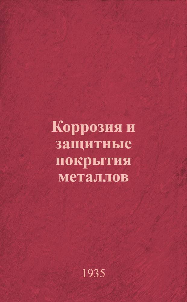 Коррозия и защитные покрытия металлов : Вып. 1-. Вып. 2