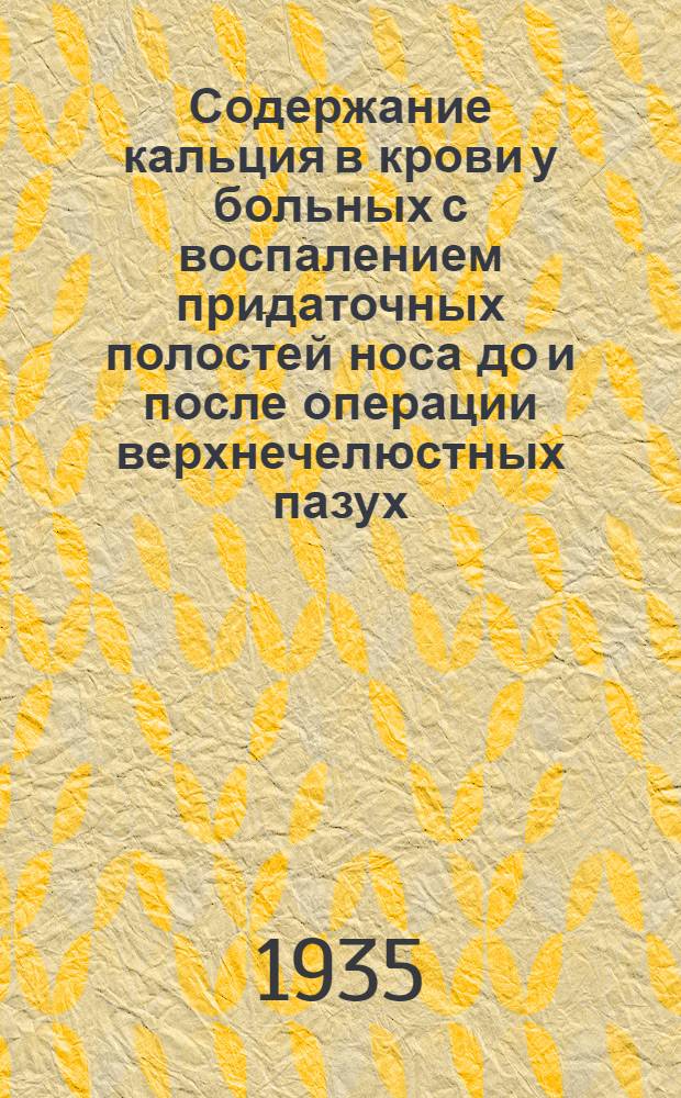 Содержание кальция в крови у больных с воспалением придаточных полостей носа до и после операции верхнечелюстных пазух