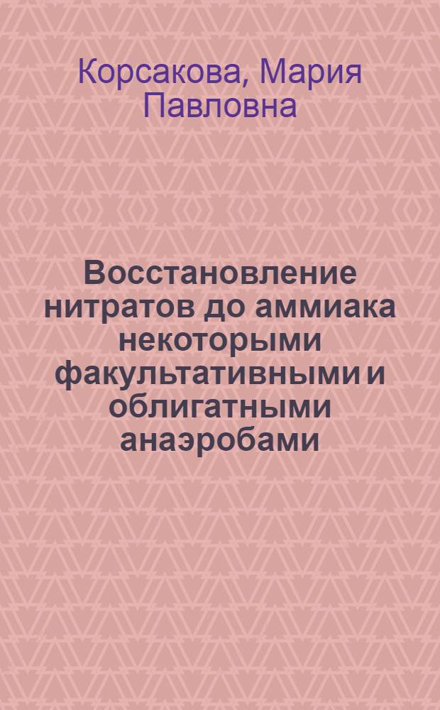Восстановление нитратов до аммиака некоторыми факультативными и облигатными анаэробами