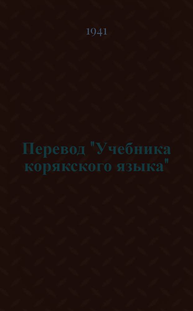 Перевод "Учебника корякского языка" : (Грамматика и правописание) : Для нач. коряк. школы. Ч. I -