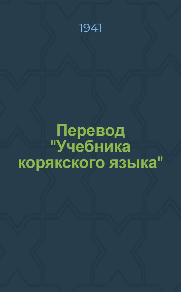 Перевод "Учебника корякского языка" : (Грамматика и правописание) Для нач. коряк. школы. Ч. I -. Ч. 1 : Для 1-го и 2-го классов