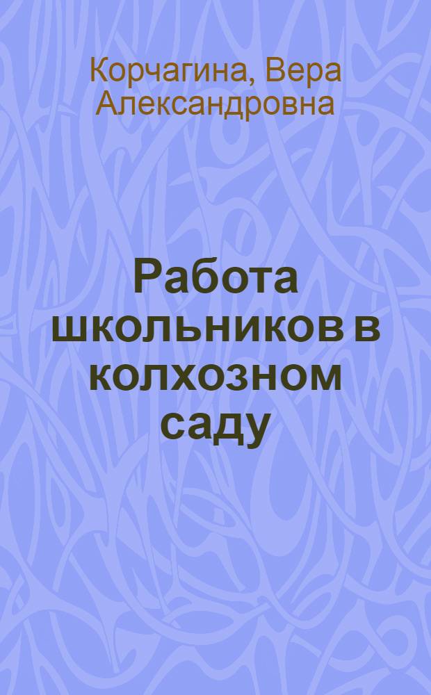 Работа школьников в колхозном саду