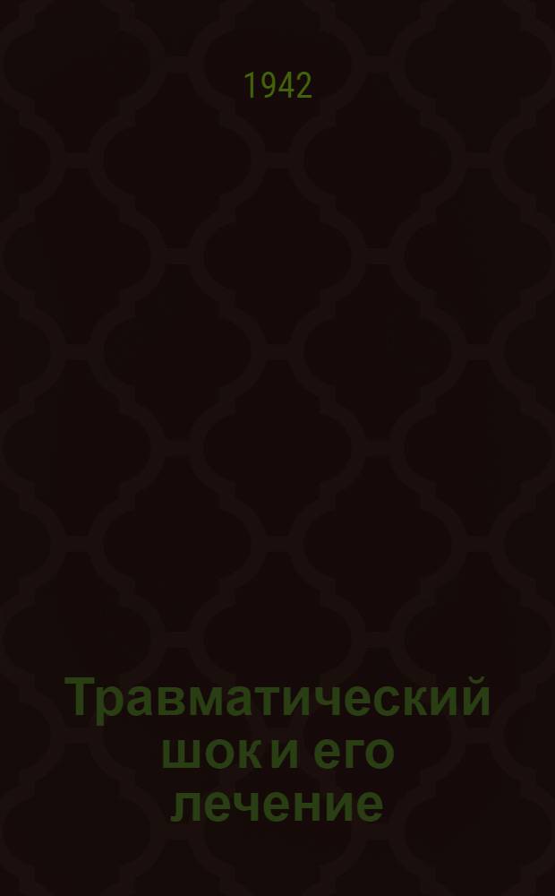 Травматический шок и его лечение