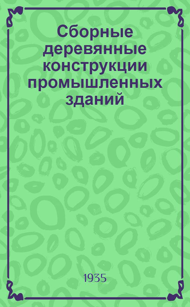 Сборные деревянные конструкции промышленных зданий